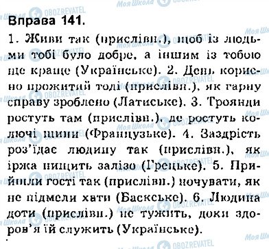 ГДЗ Українська мова 9 клас сторінка 141