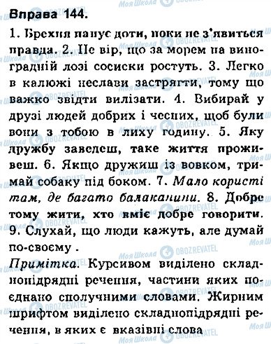 ГДЗ Укр мова 9 класс страница 144
