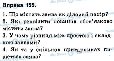 ГДЗ Українська мова 9 клас сторінка 155