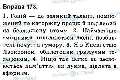 ГДЗ Укр мова 9 класс страница 173