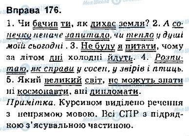 ГДЗ Українська мова 9 клас сторінка 176