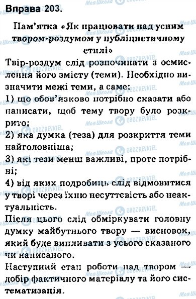 ГДЗ Українська мова 9 клас сторінка 203