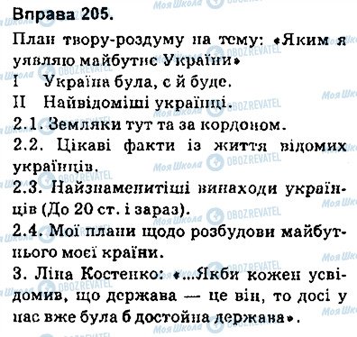 ГДЗ Укр мова 9 класс страница 205