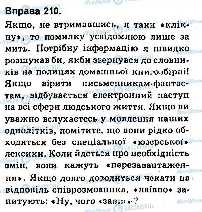 ГДЗ Українська мова 9 клас сторінка 210