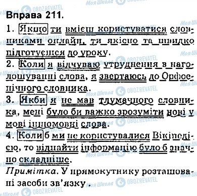 ГДЗ Укр мова 9 класс страница 211