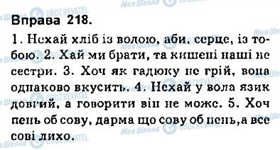 ГДЗ Українська мова 9 клас сторінка 218