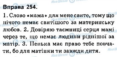 ГДЗ Українська мова 9 клас сторінка 254