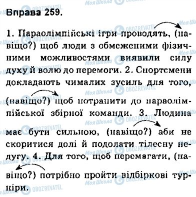 ГДЗ Українська мова 9 клас сторінка 259