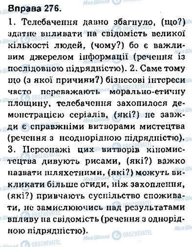 ГДЗ Українська мова 9 клас сторінка 276
