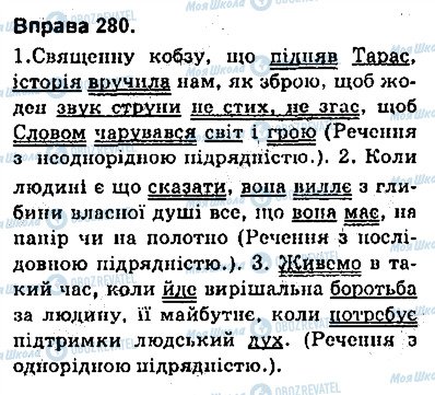 ГДЗ Укр мова 9 класс страница 280