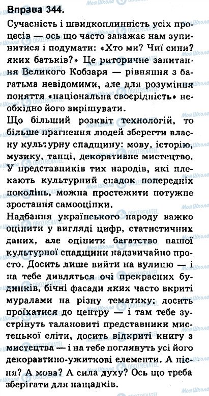 ГДЗ Українська мова 9 клас сторінка 344