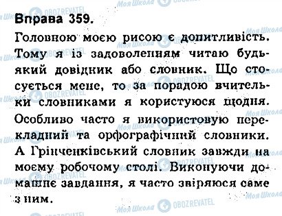 ГДЗ Українська мова 9 клас сторінка 359