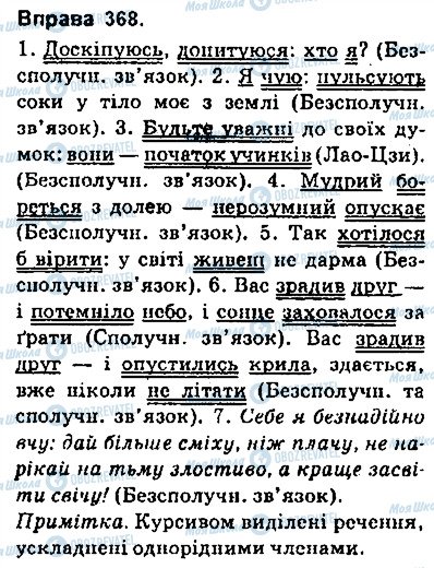 ГДЗ Українська мова 9 клас сторінка 368