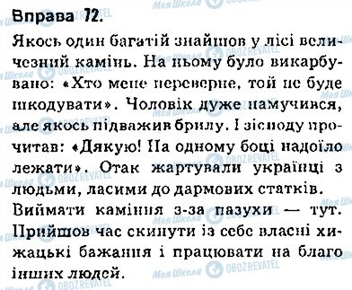 ГДЗ Українська мова 9 клас сторінка 72