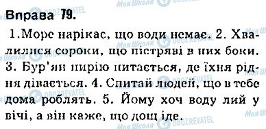 ГДЗ Укр мова 9 класс страница 79