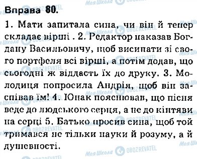 ГДЗ Українська мова 9 клас сторінка 80