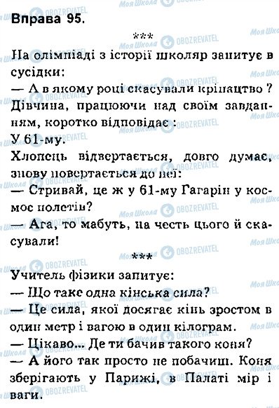 ГДЗ Українська мова 9 клас сторінка 95