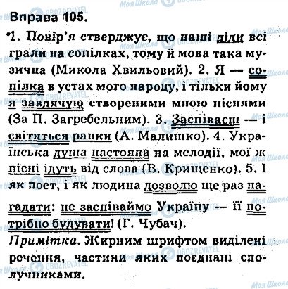 ГДЗ Українська мова 9 клас сторінка 105