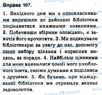 ГДЗ Укр мова 9 класс страница 107