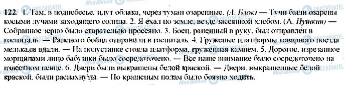 ГДЗ Русский язык 9 класс страница 122