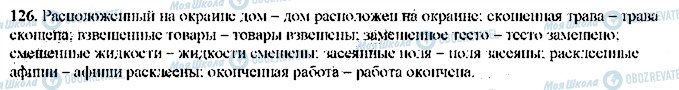 ГДЗ Русский язык 9 класс страница 126