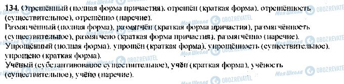 ГДЗ Русский язык 9 класс страница 134