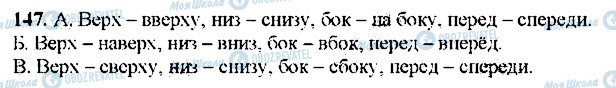 ГДЗ Русский язык 9 класс страница 147