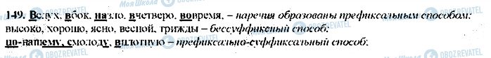 ГДЗ Російська мова 9 клас сторінка 149