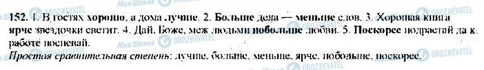 ГДЗ Російська мова 9 клас сторінка 152