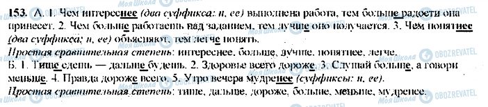 ГДЗ Російська мова 9 клас сторінка 153