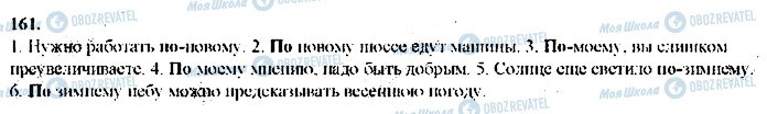 ГДЗ Російська мова 9 клас сторінка 161