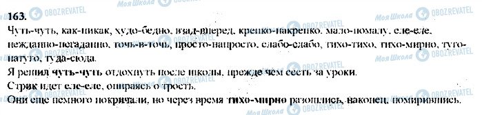 ГДЗ Русский язык 9 класс страница 163