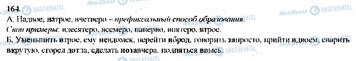 ГДЗ Русский язык 9 класс страница 164