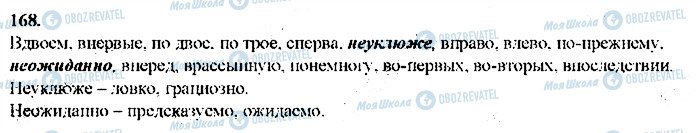 ГДЗ Русский язык 9 класс страница 168