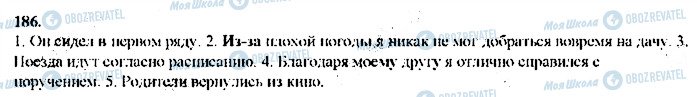 ГДЗ Російська мова 9 клас сторінка 186