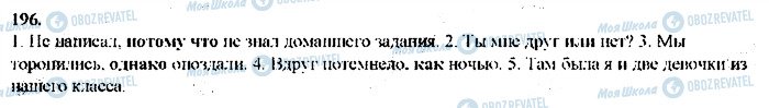 ГДЗ Русский язык 9 класс страница 196