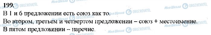 ГДЗ Російська мова 9 клас сторінка 199