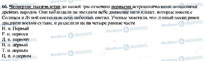 ГДЗ Російська мова 9 клас сторінка 66