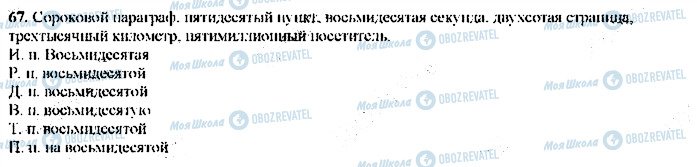 ГДЗ Російська мова 9 клас сторінка 67