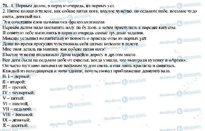 ГДЗ Російська мова 9 клас сторінка 71