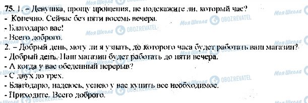 ГДЗ Русский язык 9 класс страница 75