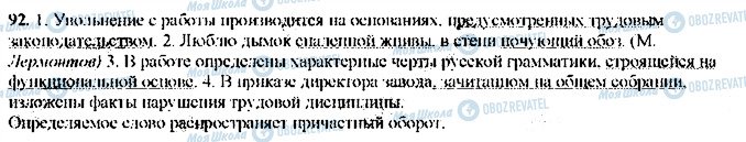 ГДЗ Російська мова 9 клас сторінка 92