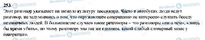 ГДЗ Російська мова 9 клас сторінка 253
