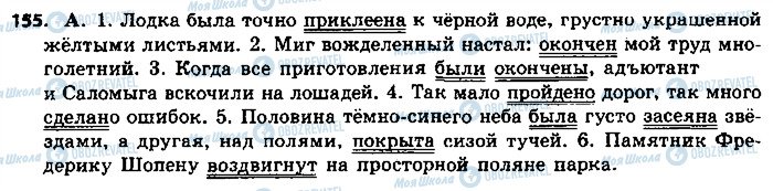 ГДЗ Російська мова 9 клас сторінка 155