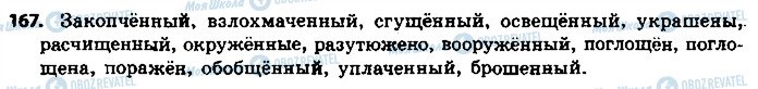 ГДЗ Російська мова 9 клас сторінка 167