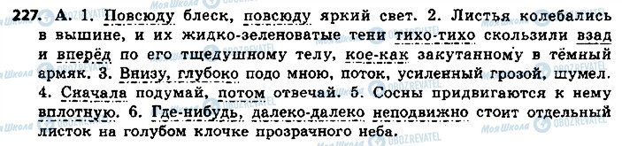 ГДЗ Російська мова 9 клас сторінка 227