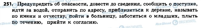 ГДЗ Російська мова 9 клас сторінка 251