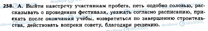 ГДЗ Російська мова 9 клас сторінка 258