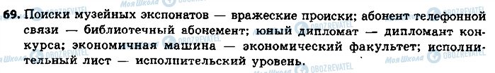 ГДЗ Російська мова 9 клас сторінка 69