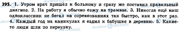 ГДЗ Російська мова 9 клас сторінка 395